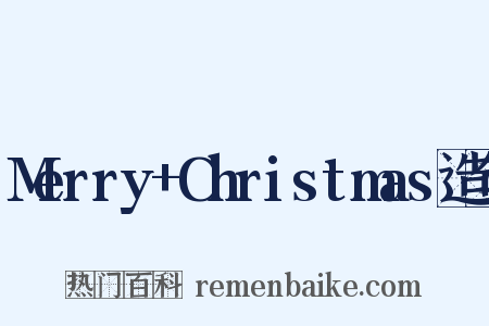 Merry+Christmas造句是什么意思的图片